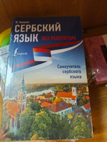 Сербский язык без репетитора. Самоучитель сербского языка | Николич Милица #1, Ирина З.