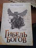 Гибель Богов. Ник Перумов. Фантастика | Перумов Ник Данилович #5, Александр С.