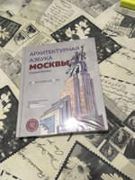 Архитектурная азбука Москвы. От Авангарда до Яузы. Феномены московской архитектуры от древности до современности | Козис Владимир Евгеньевич #2, Инна Т.