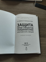 Защита прав субъектов гражданского права. Краткий курс лекций. #3, Наталья К.