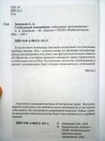 Глобальный человейник: Избранные произведения | Зиновьев Александр Александрович #3, Душин Владимир