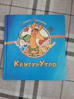 Детская книга "КенгурУтро" стихи для детей от 3х лет с картинками | Ключарева Наталья #8, Вера П.