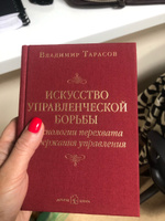 Искусство управленческой борьбы. Технологии перехвата и удержания управления. | Тарасов Владимир Константинович #27, Альбина