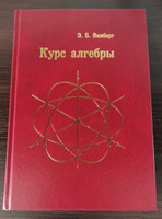 Курс алгебры | Винберг Эрнест Борисович #1, Павел К.