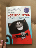 Котенок Шмяк и Сырник - друзья навек / Сказки, приключения, книги для детей | Скоттон Роб #67, Дюкарева Татьяна Вячеславовна