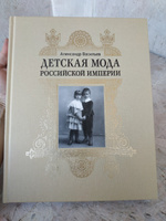 Детская мода Российской Империи | Васильев Александр Александрович #3, Ирина С.