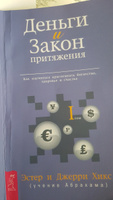 Деньги и Закон Притяжения. Как научиться притягивать богатство, здоровье и счастье. Том 1 | Хикс Эстер, Хикс Джерри #5, Франченко Дарья