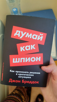 Думай как шпион: Как принимать решения в критических ситуациях | Бреддок Джон #5, Виктория Р.