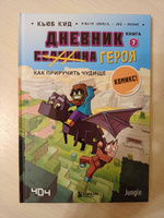 Дневник героя. Как приручить чудище. Книга 7 | Кид Кьюб #2, Щербань Татьяна