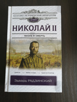 Николай II | Радзинский Эдвард Станиславович #4, Владимир П.