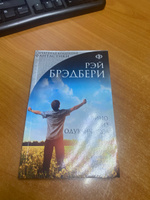 Вино из одуванчиков. | Брэдбери Рэй Дуглас #7, Дмитрий З.