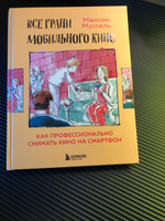 Все грани мобильного кино. Как профессионально снимать кино на смартфон | Муссель Максим #1, Иван Г.