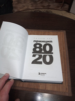 Принцип 80/20 (юбилейное издание, дополненное) | Кох Ричард #5, Алексей Р.