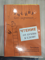 Учение без мучения. Чтение: от буквы к слову. Тетрадь для дошкольников и младших школьников | Зегебарт Галина Михайловна #1, Марина К.