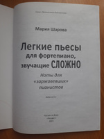 Легкие пьесы для фортепиано, звучащие сложно. Сборник нот | Шарова Мария #8, Ольга Е.