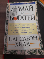 Думай и богатей | Хилл Наполеон #120, Алексей Ш.