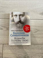 Возлюби болезнь свою. Как стать здоровым, познав радость жизни (обл) | Синельников Валерий Владимирович #2, Светлана К.