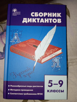 Русский язык. Сборник диктантов. 5-9 классы НОВЫЙ ФГОС | Горшкова Валентина Николаевна #6, Ольга Б.