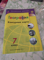 География. Контурные карты. 7 класс. ФГОС. Полярная звезда | Матвеев А. В. #33, Анна к.