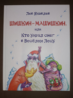 Сказочный детектив для детей "Шишкин - Машишкин, или кто украл снег в веселом лесу" Издательство Октопус | Яковлев Лев Григорьевич #7, Денисова Юлия Борисовна