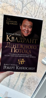 Квадрант денежного потока. Руководство богатого папы по достижению финансовой свободы | Кийосаки Роберт Тору #83, Светлана Г.