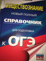 ОГЭ. Обществознание. Новый полный справочник для подготовки к ОГЭ | Баранов Петр Анатольевич #11, Храмцова Е.