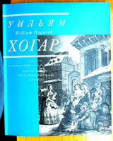 Хогарт Уильям. Гравюры из собрания ГМИИ им. А.С.Пушкина | Тютвинова Татьяна #4, Нестеров Юрий