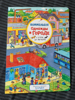 Однажды в городе с утра до вечера. Виммельбух для малышей. Найди и покажи #6, Вячеслав