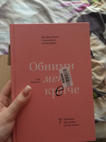 Обними меня крепче  7 диалогов для любви на всю жизнь. | Джонсон Сью #39, Елизавета Л.