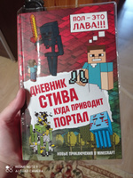 Дневник Стива. Книга 9. Куда приводит портал #7, Дарья Б.