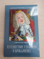 Путешествие Гулливера в Бробдингнег. Школьная программа по чтению | Свифт Джонатан #2, Юлия Г.