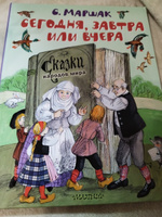 Сегодня, завтра или вчера. Сказки народов мира | Маршак Самуил Яковлевич #3, Евгения Г.