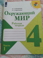 Окружающий мир. Рабочая тетрадь. 4 класс. Часть 1 (Школа России) | Плешаков Андрей Анатольевич, Крючкова Елена Алексеевна #7, Любовь Т.