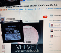 Belor Design Румяна для лица VELVET TOUCH тон 104 3,6 г #18, Екатерина И.