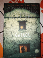 GATACA, или Проект "Феникс" | Тилье Франк #3, Дмитрий З.