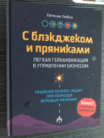 С блэкджеком и пряниками. Легкая геймификация в управлении бизнесом. Книги про менеджмент и управление | Любко Евгения #2, Нонейм