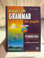 Грамматика английского языка для школьников. Сборник упражнений. Книга 1. English grammar for pupils. Английский для детей | Гацкевич Марина Анатольевна #1, Гасымова Г.