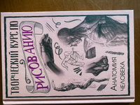 Творческий курс по рисованию. Анатомия человека | Грей Мистер #14, Яна Б.