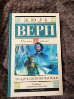 Двадцать тысяч лье под водой | Верн Жюль #1, Наталья Б.