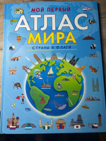 Мой первый атлас мира. Страны и флаги. Карты мира. География для детей от 7 лет | Клюшник Л. В. #6, Нина В.