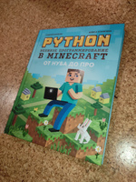 Python. Великое программирование в Minecraft. От нуба до про. Программирование для детей | Корягин Андрей Владимирович, Корягина Алиса Витальевна #2, Татьяна З.