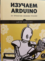 Изучаем Arduino. 65 проектов своими руками. 2-е издание | Бокселл Джон #4, Анатолий М.