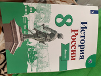 История России. 8 класс. Атлас | Курукин Игорь Владимирович #7, Ольга Ш.