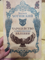 Чародейство и таинственные явления | Хотинский Матвей Степанович #5, Абдуллаева О.