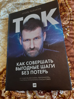 Ток. Как совершать выгодные шаги без потерь.. | Рыбаков Игорь Владимирович #7, Татьяна Г.