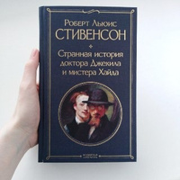 Странная история доктора Джекила и мистера Хайда | Стивенсон Роберт Льюис #23, Светлана С.