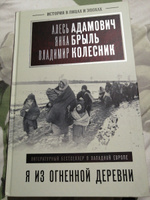 Я из огненной деревни | Адамович Алесь Михайлович, Колесник Владимир Андреевич #7, Мария Г.