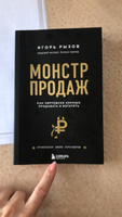 Монстр продаж. Как чертовски хорошо продавать и богатеть | Рызов Игорь Романович #8, Жанна М.