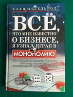 Все, что мне известно о бизнесе, я узнал, играя в "Монополию". Как построить успешный бизнес, используя стратегии из популярной настольной игры. | Аксельрод Алан #3, SvyatSat