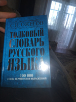 Толковый словарь русского языка: около 100 000 слов, терминов и фразеологических выражений | Ожегов С. И. #6, Дмитрий М.